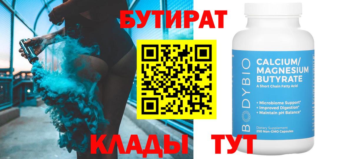 БУТИРАТ  Вход с VPN  Бердск  БУТИРАТ 99% 